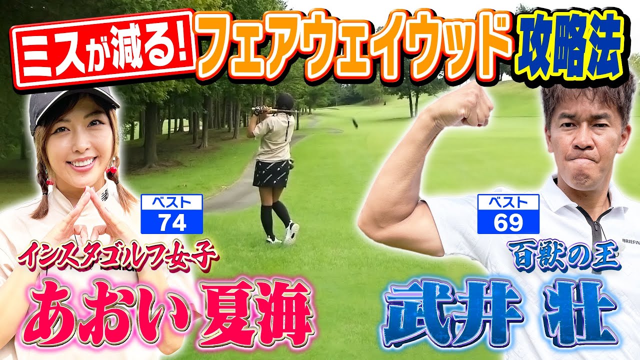 【最強女子!?】ベスト74！インスタゴルフ女子が参戦！正確ショット＆戦略で武井壮危うし!?【ゲスト：あおい夏海】(#41) #golf,#プロキャディー,#マネジメント