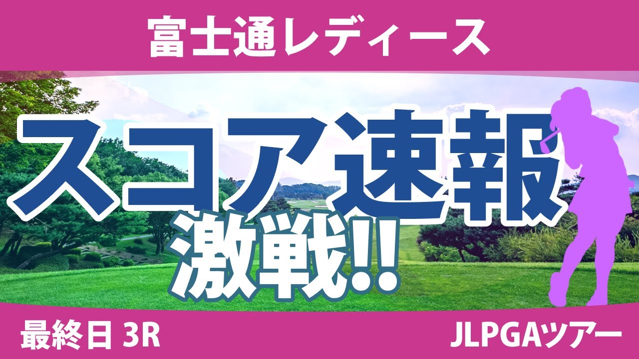 富士通レディース 最終日 3R スコア速報 古江彩佳 桑木志帆 山下美夢有 馬場咲希 櫻井心那 宮田成華 佐藤心結 川﨑春花 岩井千怜 小祝さくら