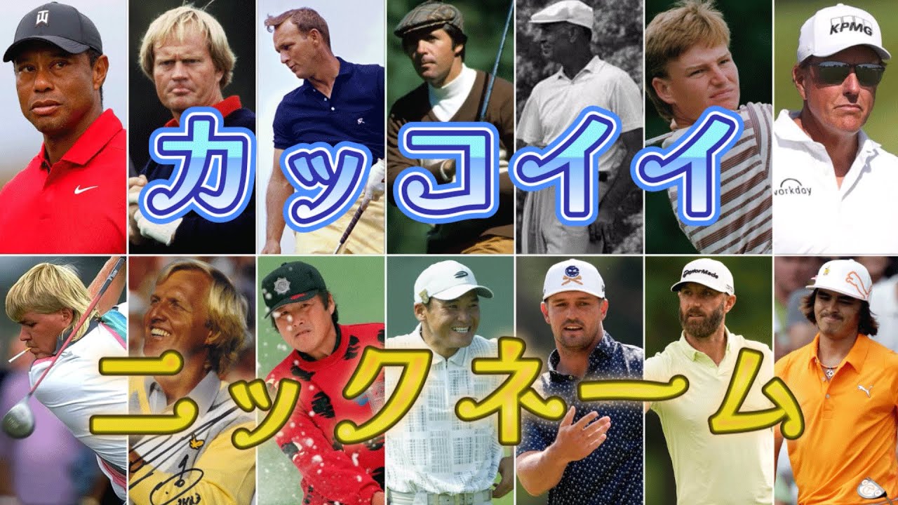 【知らないと損】プロゴルファーの裏話！ニックネームの秘密、知ってましたか？