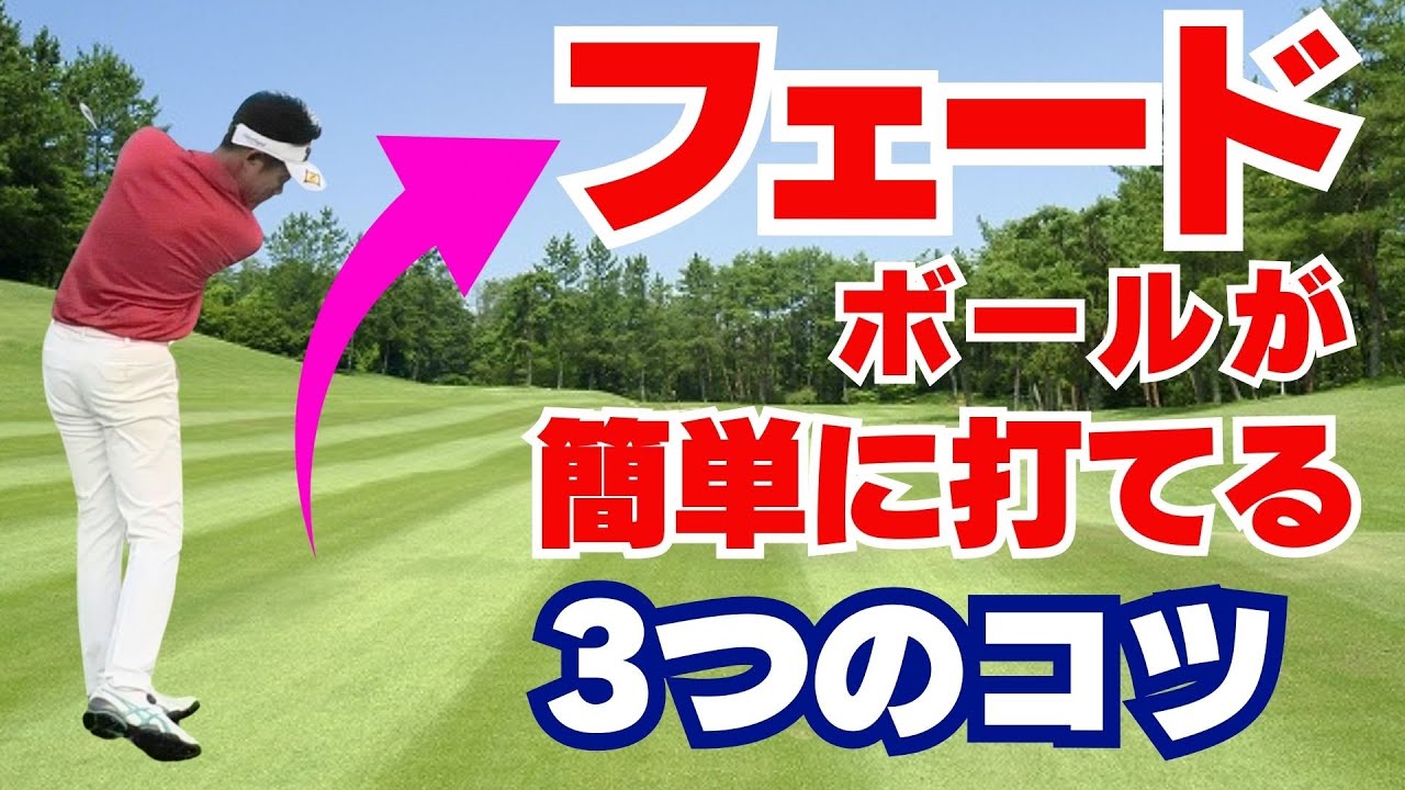 【50代60代必見】飛距離の落ちないフェードボールが簡単に打てる3つのコツ！指導歴37年のティーチングプロが解説