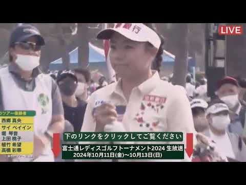 🔴【ライブ配信】富士通レディスゴルフトーナメント2024 生放送 【女子ゴルフ】 生中継 無料