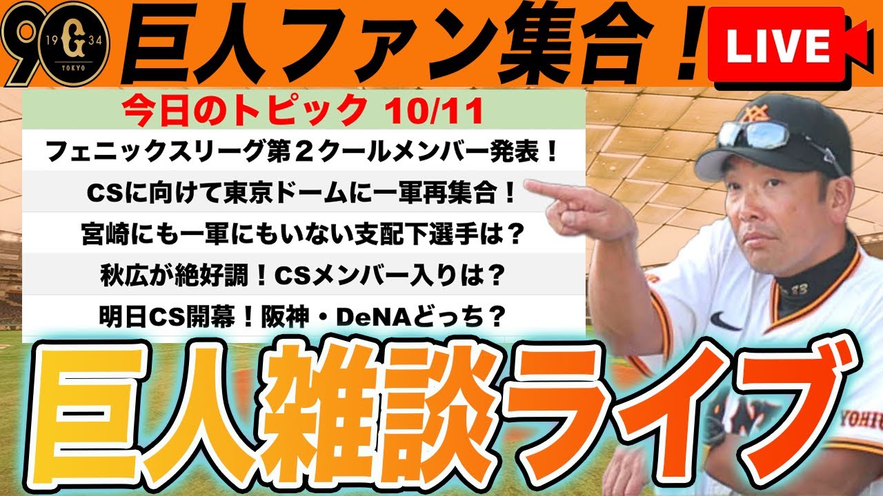 【巨人ファン集合】明日からCS！阪神とDeNAどっちになる？！フェニックスリーグ参加メンバーからCSベンチメンバー考察など巨人雑談ライブ　読売ジャイアンツ