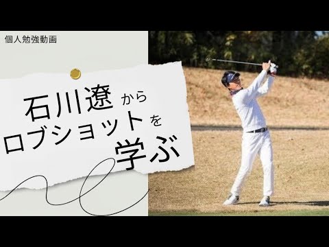 石川遼　遼くんのロブショットから学ぶべきものはあるのか！？　全てはイメージから
