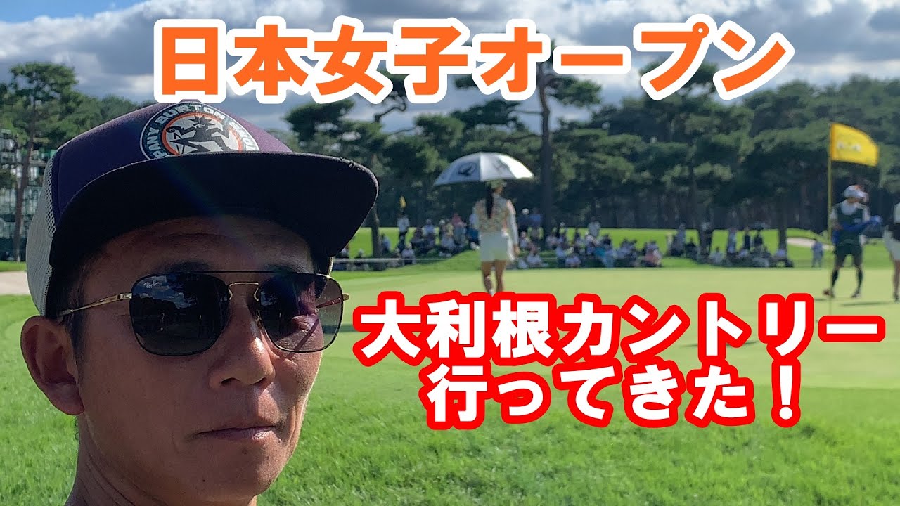 #日本女子オープン #大利根カントリークラブ 見に行ってきた！ #竹田麗央 #岩井明愛 #山下美夢有 #川崎春花 #岩井千怜 #古江彩佳 #上田桃子 #安田佑香 #中村心