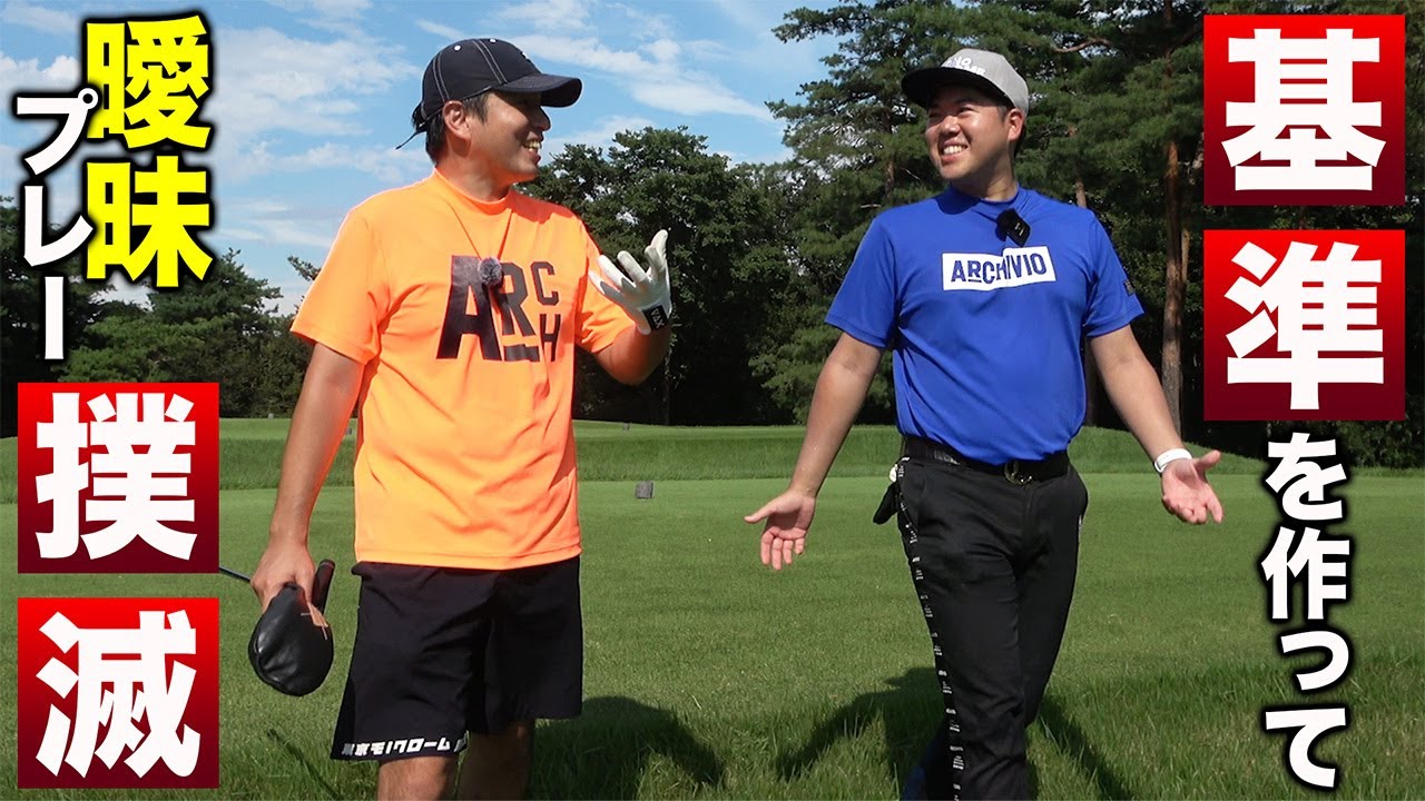 【曖昧プレーを繰り返すあなたへ…】コースでスコアを安定させるために必要な「基準」作りの重要性【こだまゴルフクラブ】