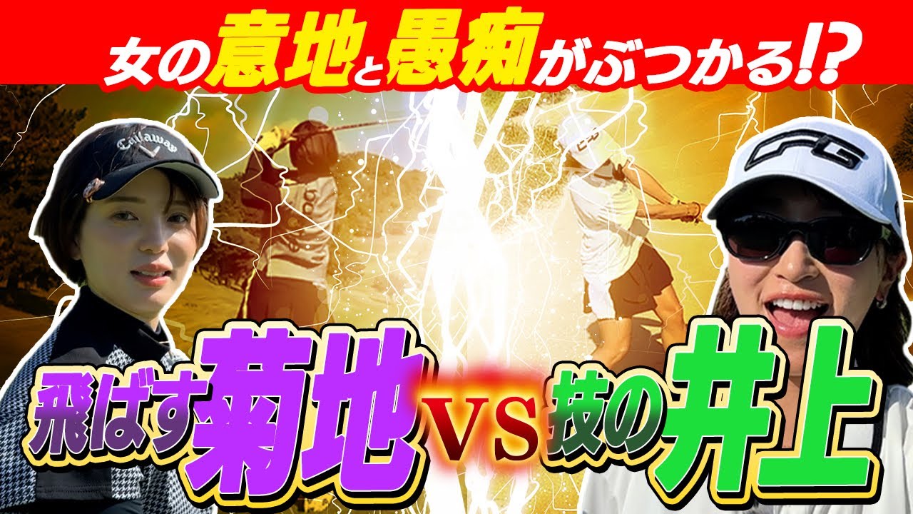 会心の260yドライブ！長ラフの難コースに苦戦しながら、お互い一歩も引かない超接戦！菊地VS井上#2