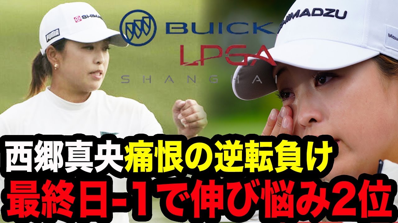 【速報】上海LPGAビュイックの最終結果！西郷真央が痛恨の逆転負けで2位フィニッシュ、イン・ルオニンが地元上海で念願の優勝！渋野日向子は最終日に調子を上げるも…