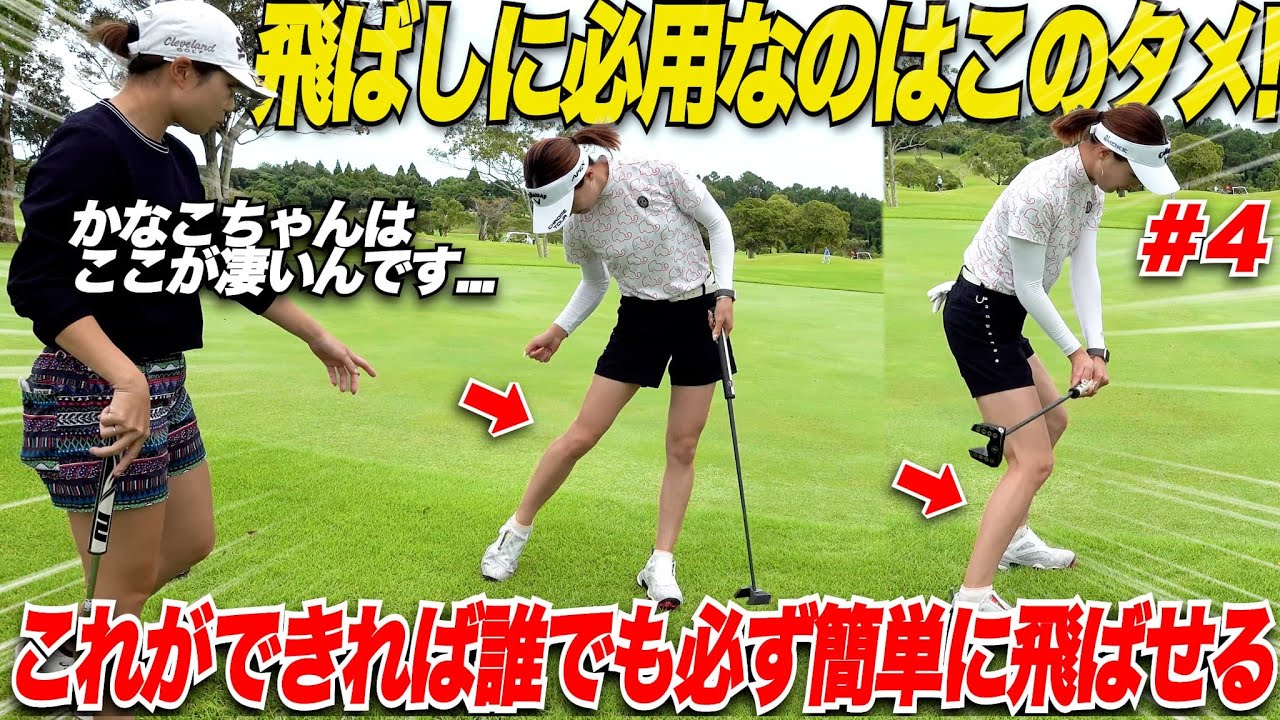 【飛ばす下半身の使い方】見て真似るだけで簡単に飛ばせる！下半身の使い方でタメを作って飛距離アップ！細身の身体から250Y以上飛ばす美女ゴルファーのレッスン！！