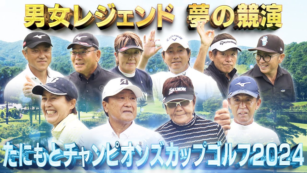 たにもとチャンピオンズカップゴルフ2024