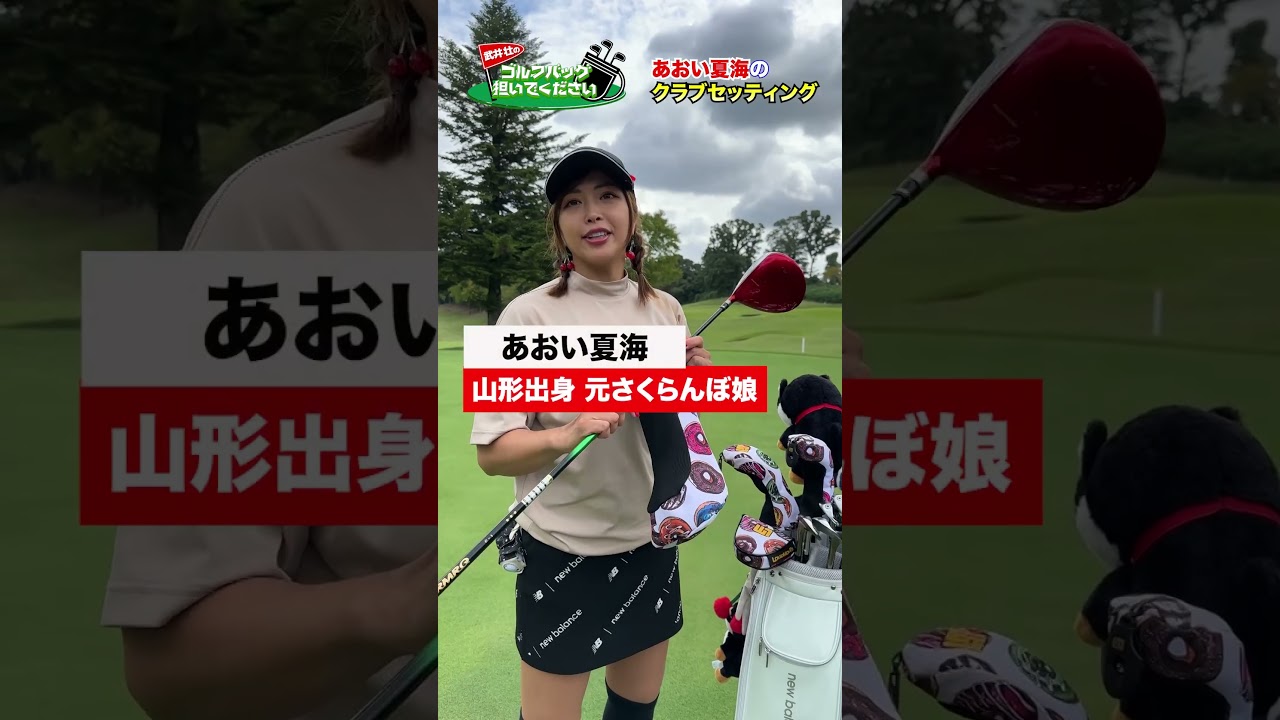 【気になるクラブセッティング】最強インスタゴルフ女子・あおい夏海のゴルフバッグの中身は？(ウッド編)　#golf,#武井壮,#プロキャディー,