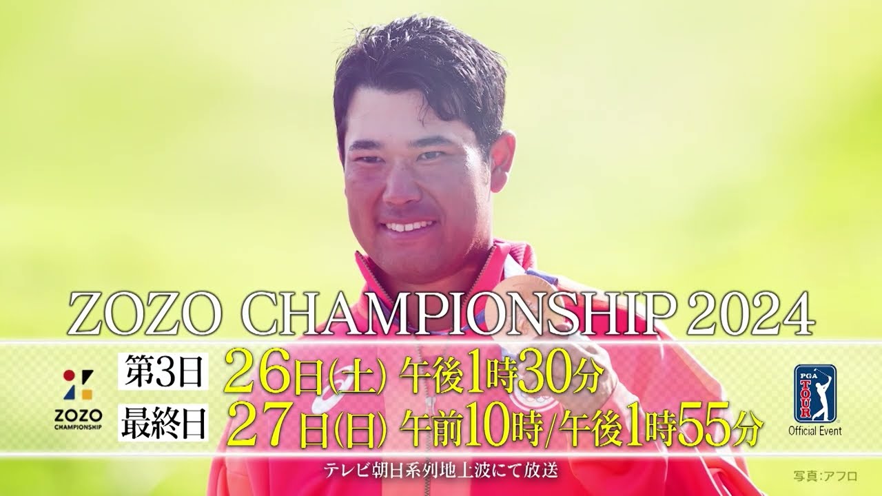 【テレ朝ゴルフ】ZOZO CHAMPIONSHIP 15秒PR 松山英樹凱旋ver
