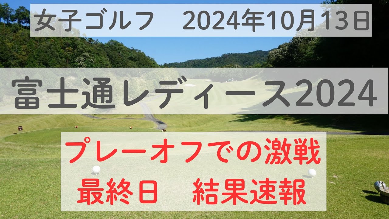 富士通レディース２０２４の最終結果を速報！！プレイオフまでもつれた大接戦！！