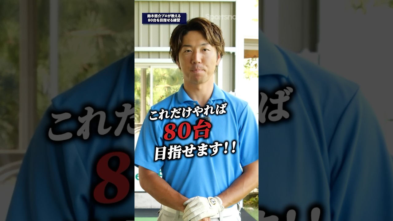 【80台を目指す練習法】練習の9割をアイアンで打つメリット#ゴルフ #ゴルフ練習法 #80切り #鈴木悠介