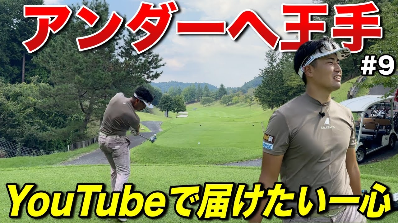 もっと良いゴルフを皆さんにお届けしたい。激ムズグリーンで苦戦しながらもアンダーパーであがれるのか！？【#9阿騎野ゴルフ倶楽部】