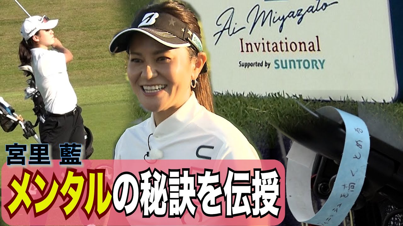 「ハッピーを脳に」ジュニア世代にメンタルトレーニングを伝授　初の地元沖縄開催「第5回宮里藍インビテーショナル Supported by SUNTORY」が開幕！！
