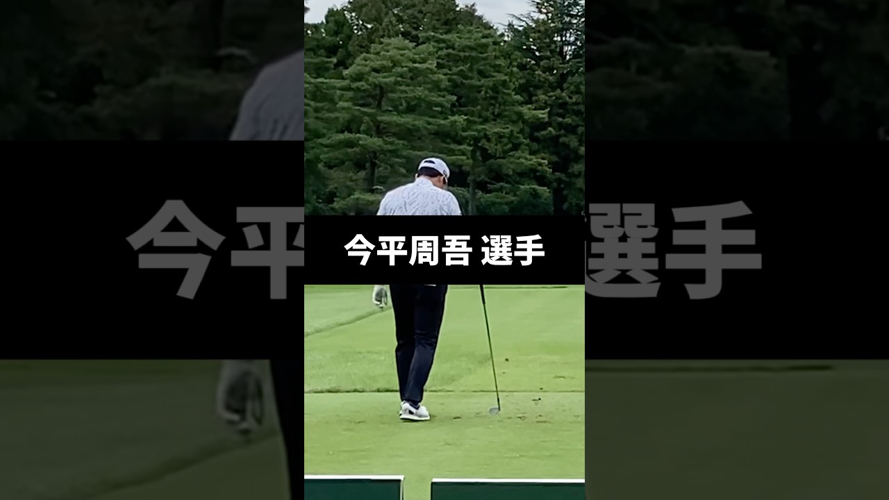 今平周吾選手のアイアンショットのスイング
