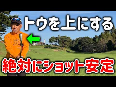 【ゴルフレッスン】トウ側を上に向けてスイングするとショット劇安定！