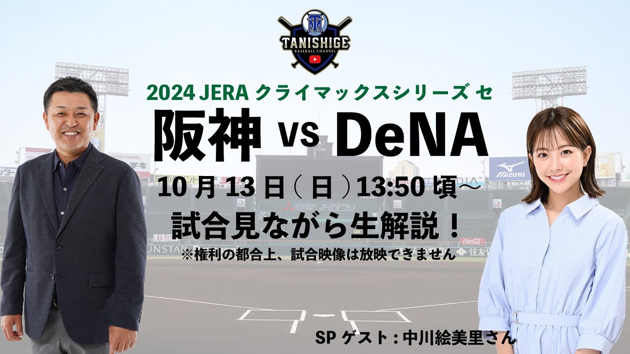 【生解説!!】谷繁&中川絵美里がCS第2戦を徹底解説…皆さんからの質問にもお答えします。