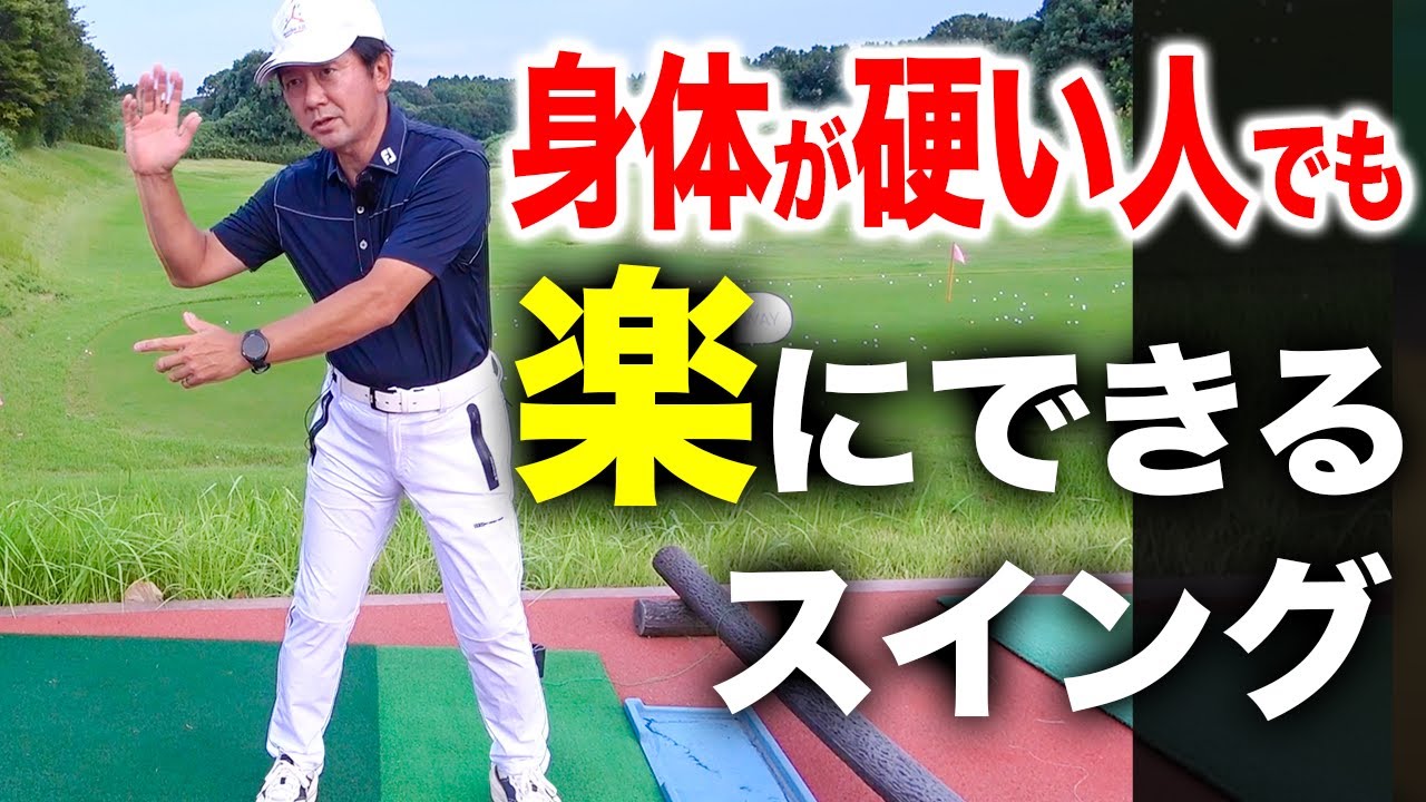 体が固い人は〇〇を意識せよ！スイングが驚くほどスムーズになる方法をお伝えします。【ゴルフレッスン】