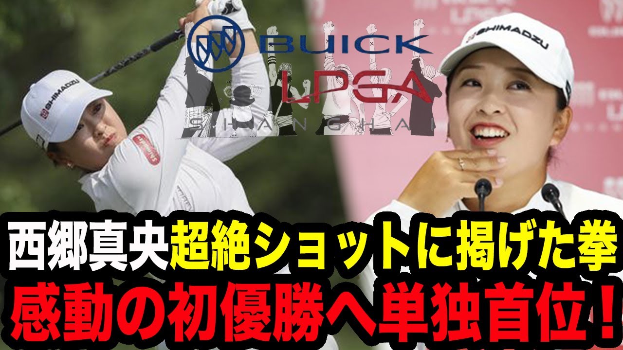 【ビュイック上海3日目】西郷真央が初優勝へ単独首位！思わず拳を掲げるほどの好プレー連発で最終日へ！一方渋野日向子は自身のショットに悩む…