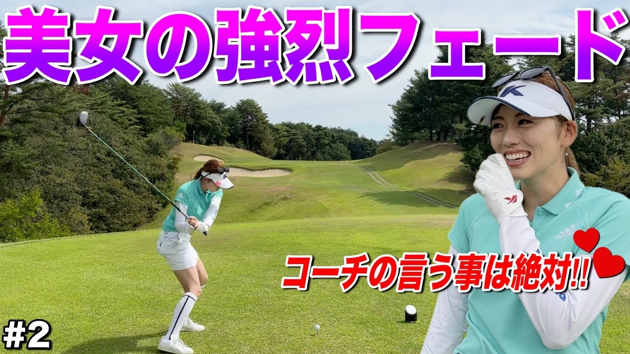 美スイングから生まれる強烈なフェードがえぐい！コーチの言う事は絶対聞いてくださいね？w【#2おのちゃんねる小野星奈コラボ in 高室池ゴルフ倶楽部】
