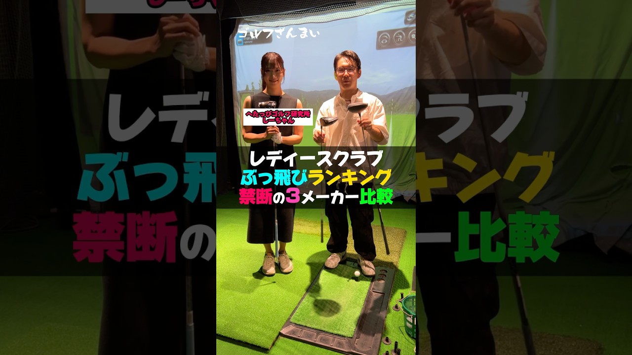 レディースクラブぶっ飛びランキング【禁断の3メーカー比較】#shorts #ゴルフ #ゴルフざんまい