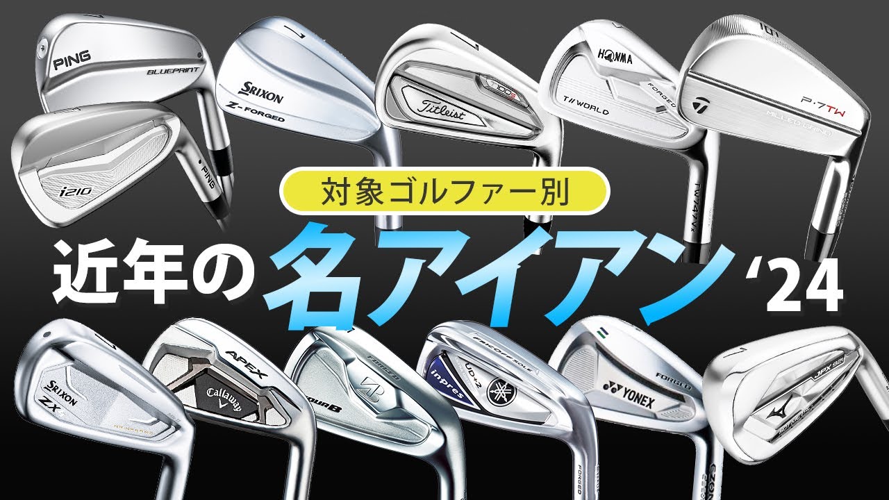 今でも機能に優れていて、中古で安価に購入可能！　近年の名アイアン特集 ’24 【中古クラブ】【ゴルフトレンドウォッチャー】
