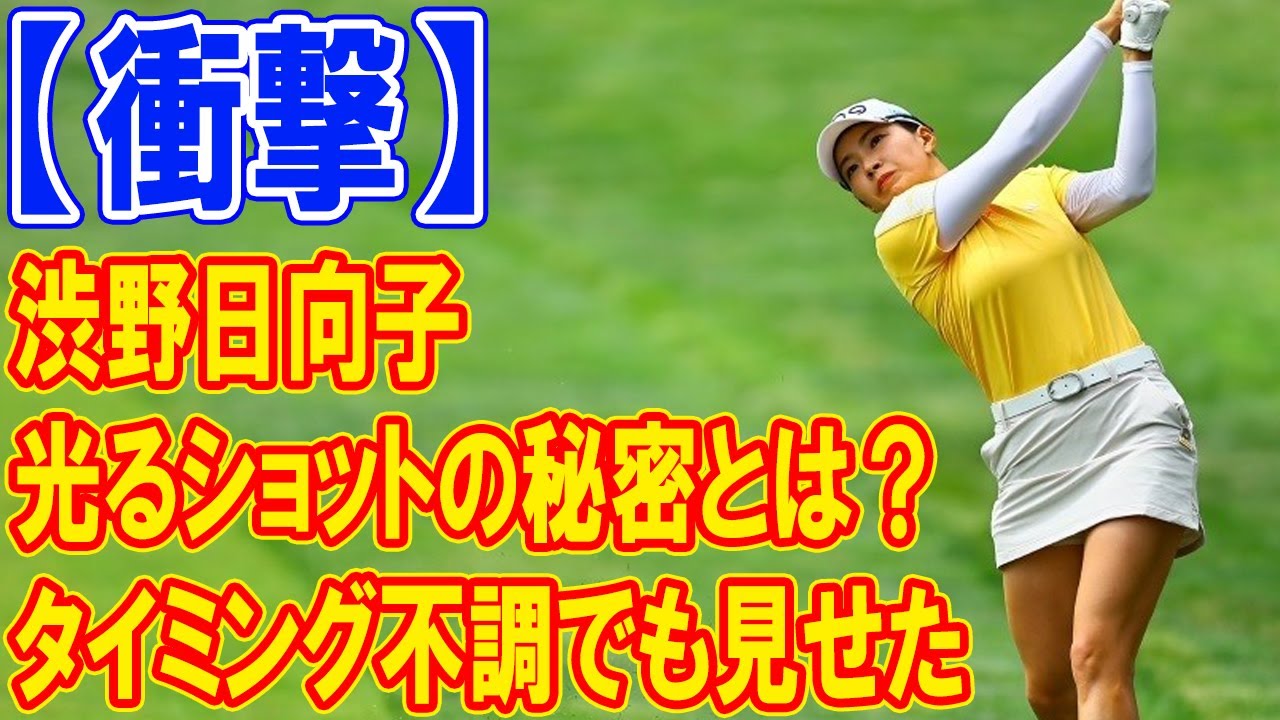 【衝撃】渋野日向子、タイミング不調でも見せた光るショットの秘密とは？