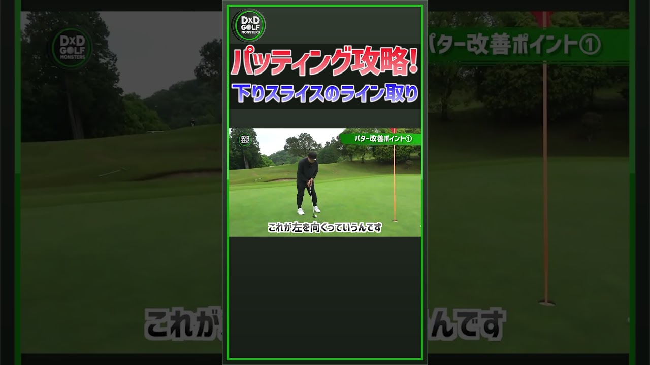 パッティング攻略！下りスライスのライン取り  #ゴルフ #shorts