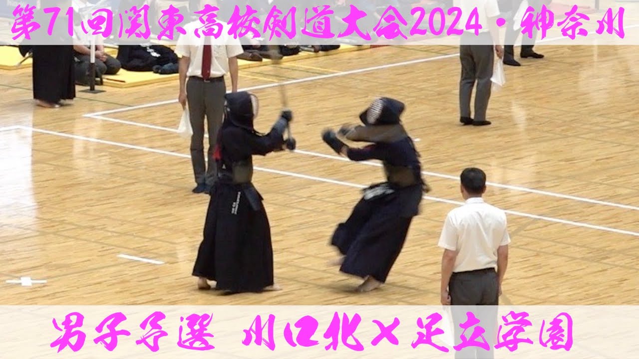 川口北×足立学園【男子予選】第71回関東高校剣道大会2024【1神岡×柿崎・2大谷×笠井・3新井×山中・4上岡×長谷川・5田中×簗場】R6:2024年6月7日~9日＠横浜武道館