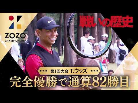 【ZOZO CHAMPIONSHIP 戦いの歴史】T.ウッズ 完全優勝で通算82勝目【テレ朝ゴルフ】