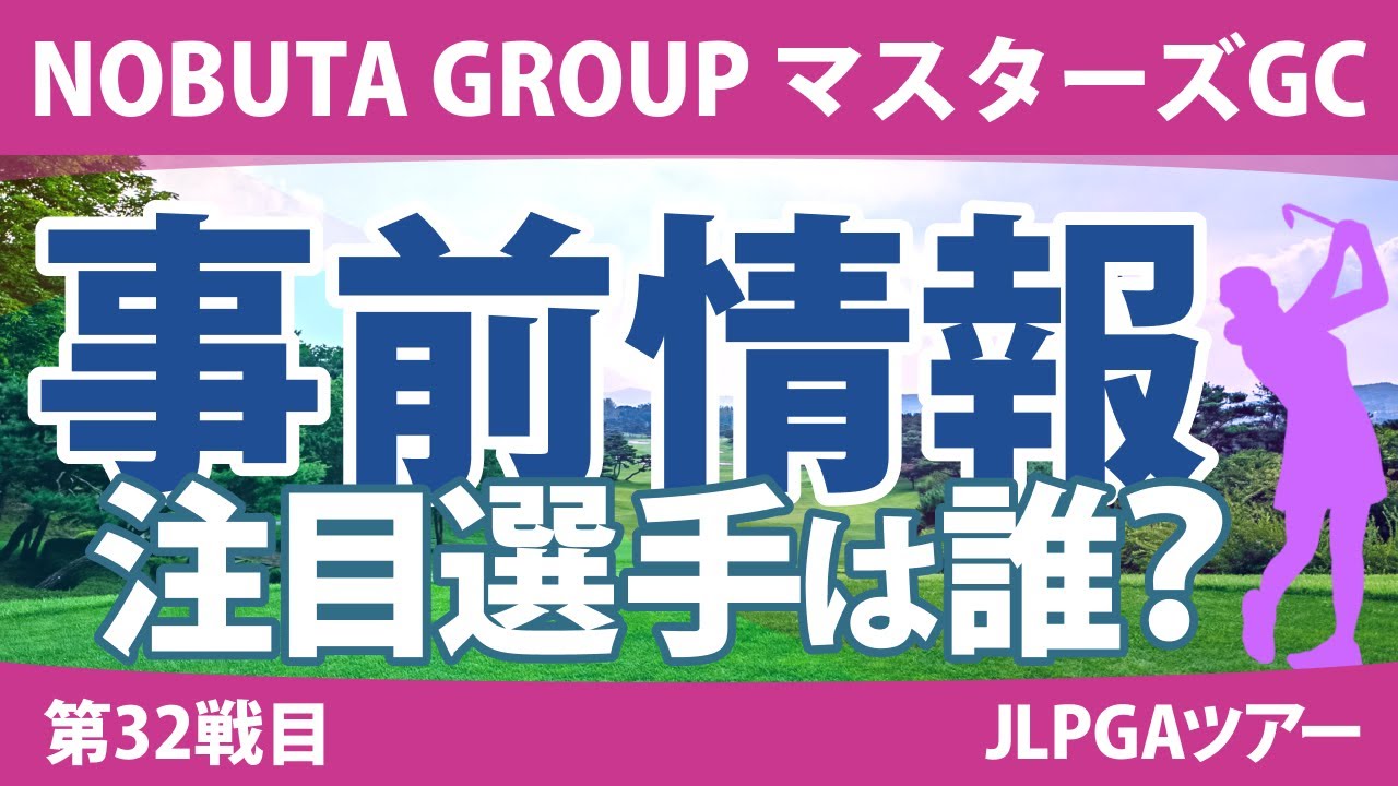 マスターズGCレディース 見どころ 山下美夢有 畑岡奈紗 稲見萌寧 吉田優利 政田夢乃 菅楓華 菅沼菜々 【スタッツ解説】