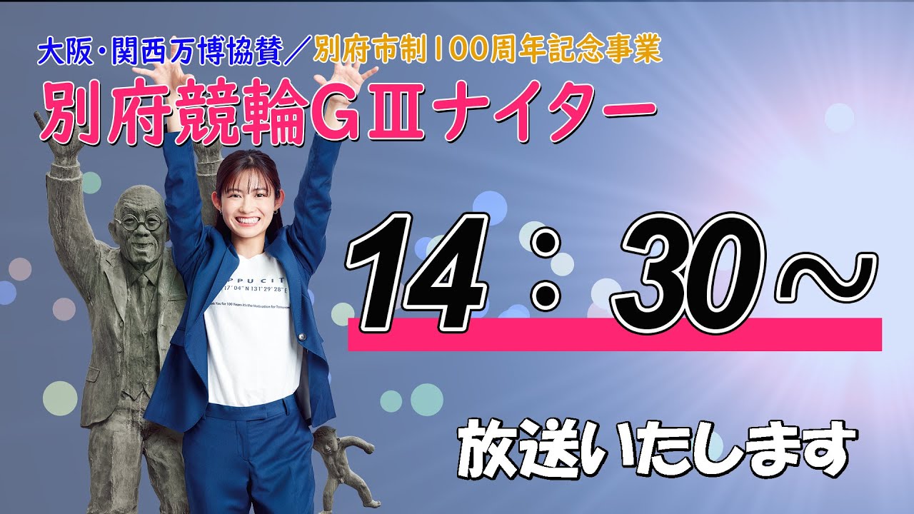 【ＬＩＶＥ】別府競輪　第9回 ＧⅢナイター／ガールズ　大阪・関西万博協賛／別府市制100周年記念事業　３日目