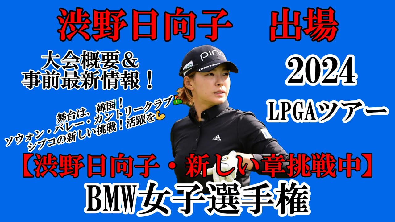 渋野日向子選手出場【2024】BMW女子選手権！大会概要＆事前最新情報！☆アジアシリーズ2戦目！元気に笑顔多きラウンドを☆