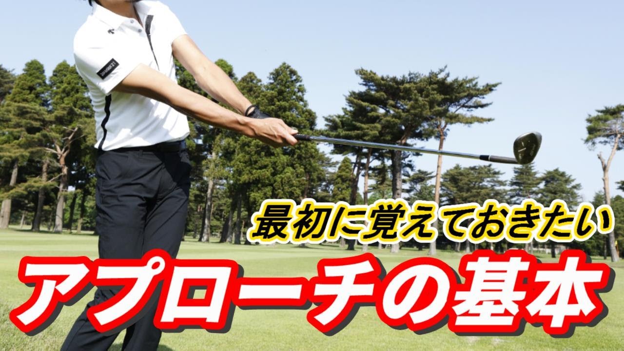 アプローチの基本について。最初にどんな打ち方を覚えたらいい？