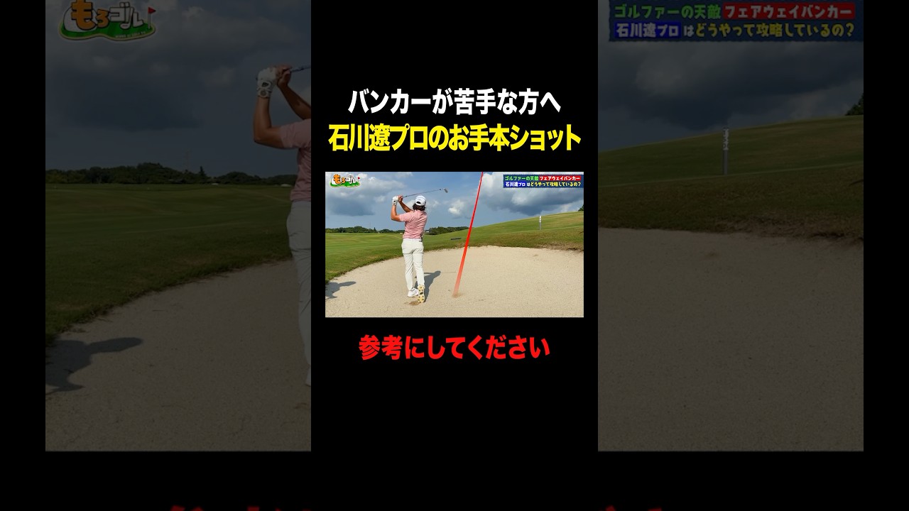 石川遼プロのお手本バンカーショット #shorts #ゴルフ