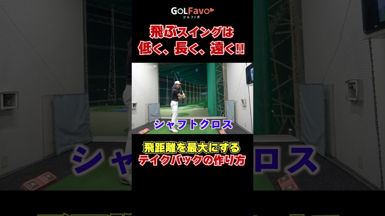 飛ぶスイングは低く、長く、遠く!!#飛距離アップ #ゴルフ #ゴルファボ #松本一誠