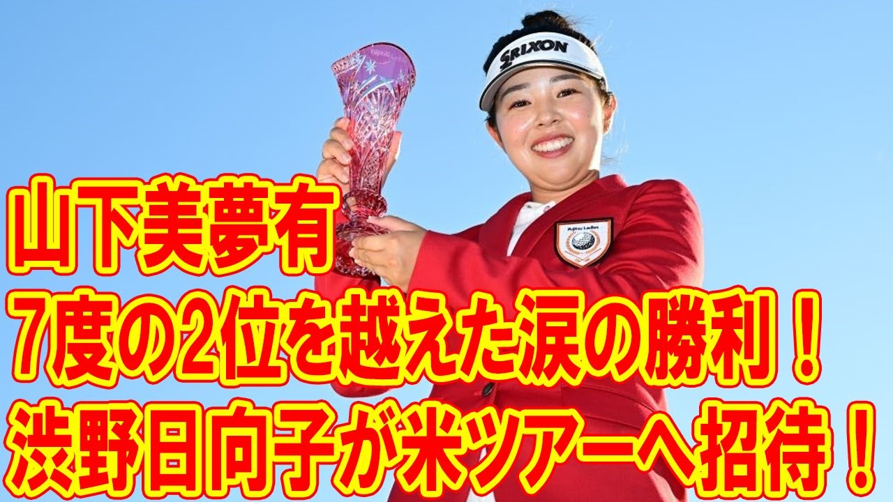 山下美夢有、7度の2位を越えた涙の勝利！渋野日向子が米ツアーへ招待！