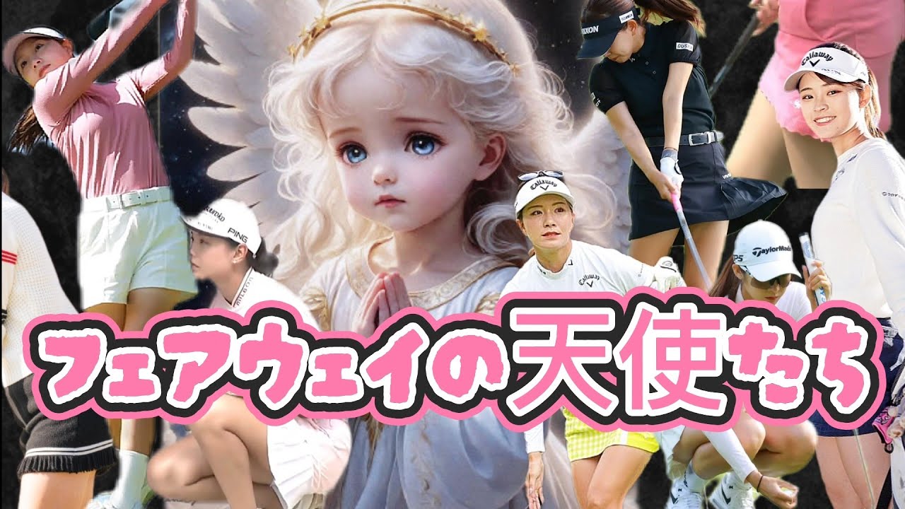 ☀日に焼けた美脚が眩しすぎる‼️総勢９名出場‼️【フェアウェイからセカンドショット選手権】💕😍【可愛くて美人な女子プロゴルファー限定】