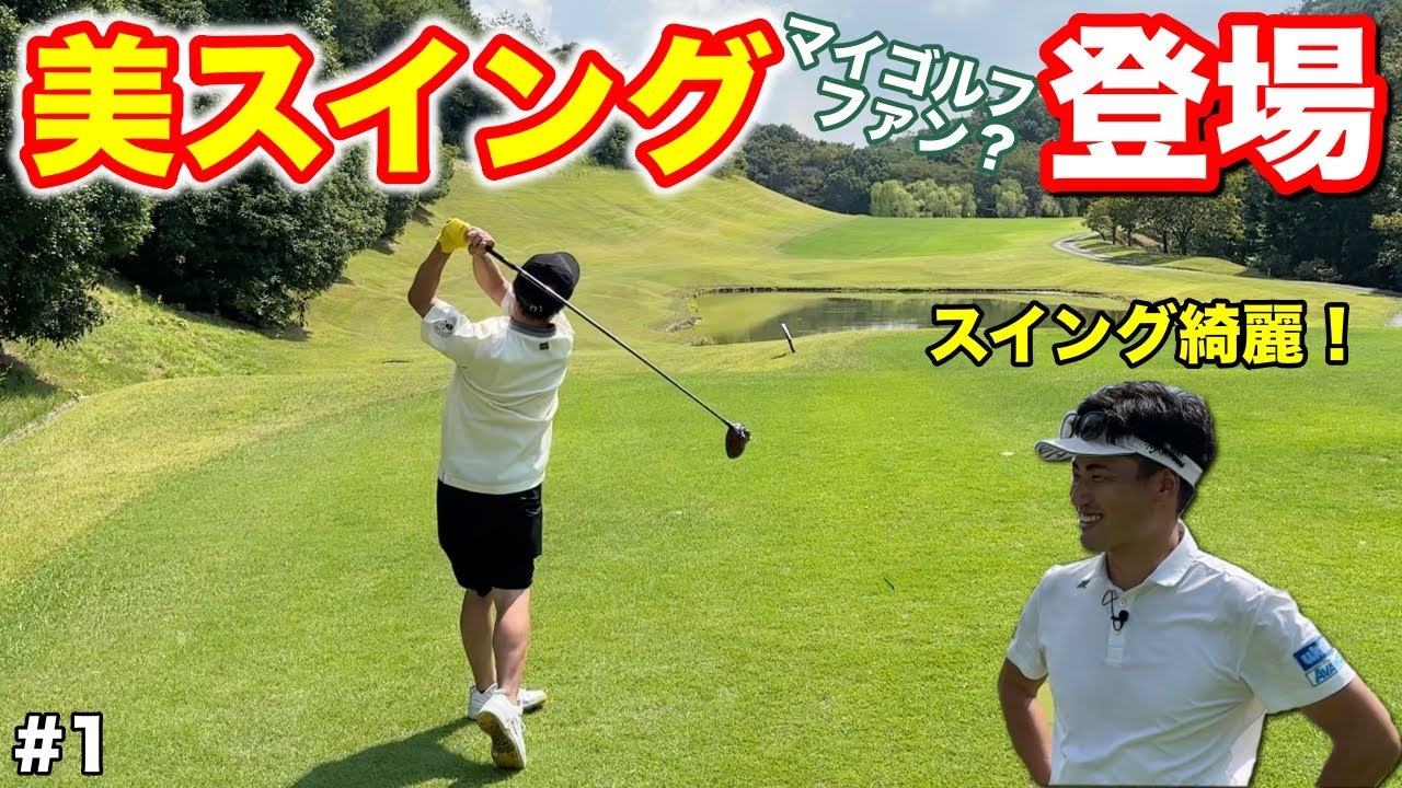 スイングがスムーズで綺麗！最近マイゴルフのファンになったイケメンアマチュアが上手い！【#1 サンロイヤルゴルフクラブ 1-3H】