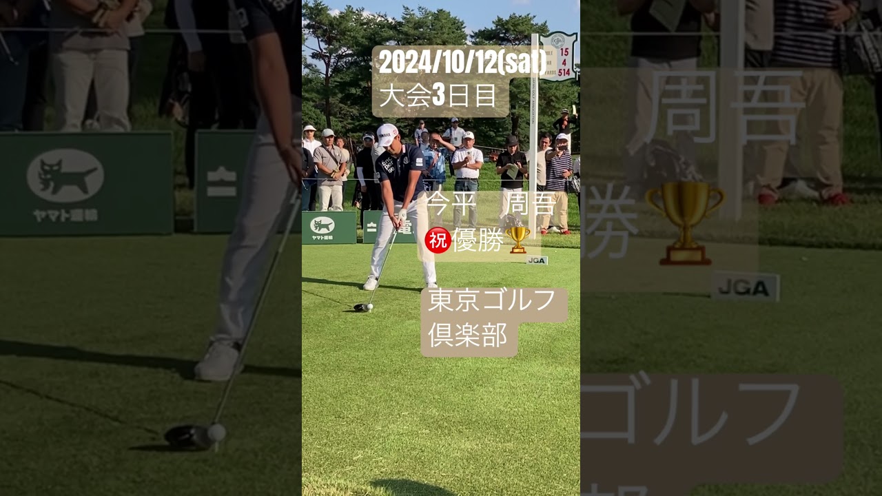 【祝・今平優勝】第89回日本オープンゴルフ選手権　2024年10月12日(土)大会3日目　15番ティーショット