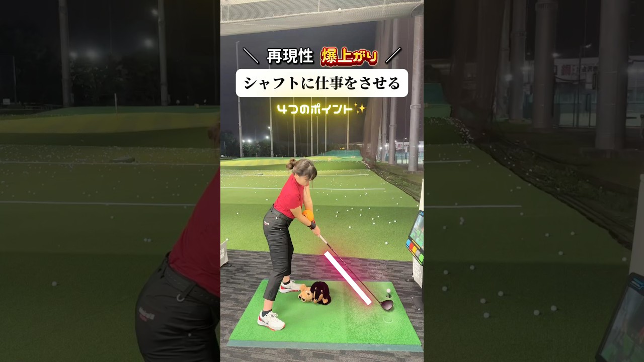 【女子プロから学ぶ‼️】シャフトに仕事をさせる方法‼️吉田優利プロのインスタグラムから引用させていただきました✨【体育教師✖︎レッスンプロ】#short #shorts #golf #高尔夫 #ゴルフ