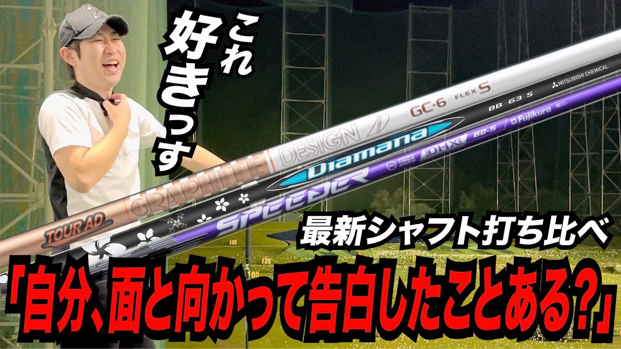 最新シャフト打ち比べ『TOUR AD GC』『SPEEDER NX VIOLET』『DiamanaBB』
