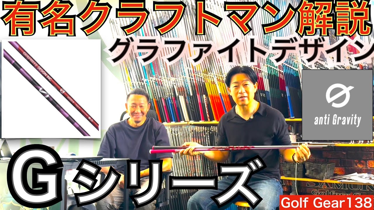 シニアゴルファーに打って欲しいグラファイトデザインのGシリーズを有名クラフトマンに解説して貰います。女子ツアープロでも使用者が増えている超高性能シャフト！【54Golf Gear  星野 豪史】