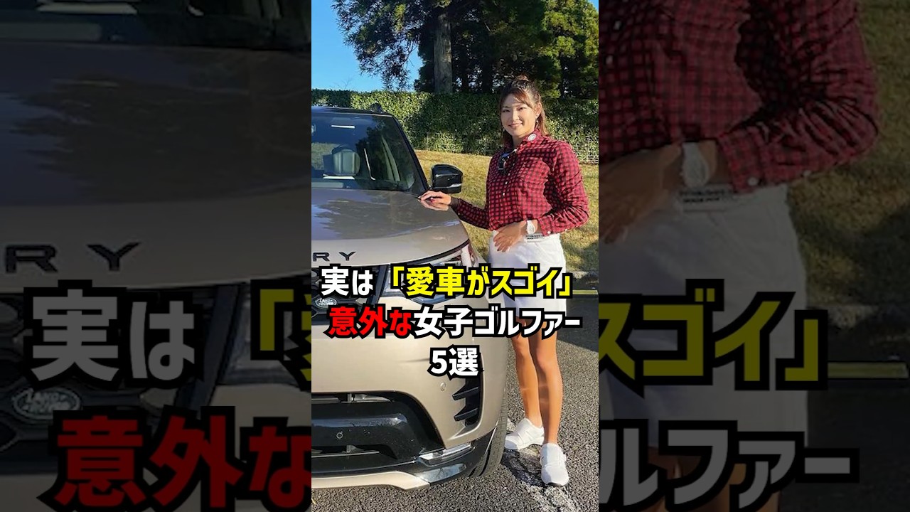 実は「愛車がスゴイ」意外な女子ゴルファー5選 #ゴルフ女子 #golf #愛車