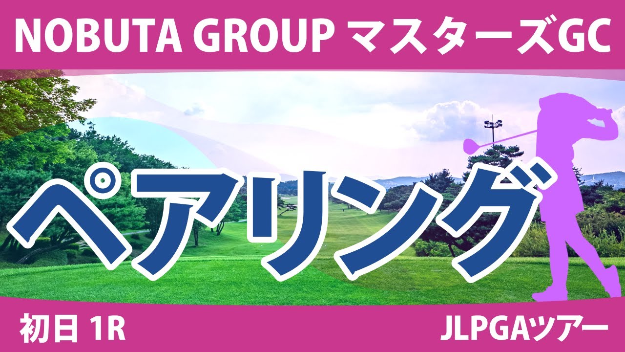 マスターズGCレディース 初日 1R ペアリング 注目組は23組 稲見萌寧 小祝さくら 岩井千怜 24組 竹田麗央 菅沼菜々 25組 畑岡奈紗 山下美夢有 岩井明愛