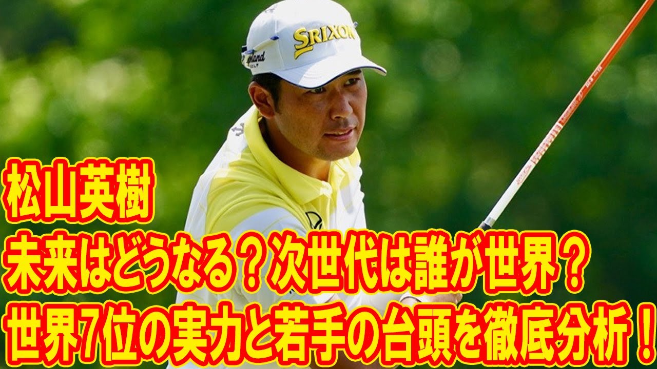 松山英樹の未来はどうなる？世界7位の実力と若手の台頭を徹底分析！次世代は誰が世界に羽ばたくのか？