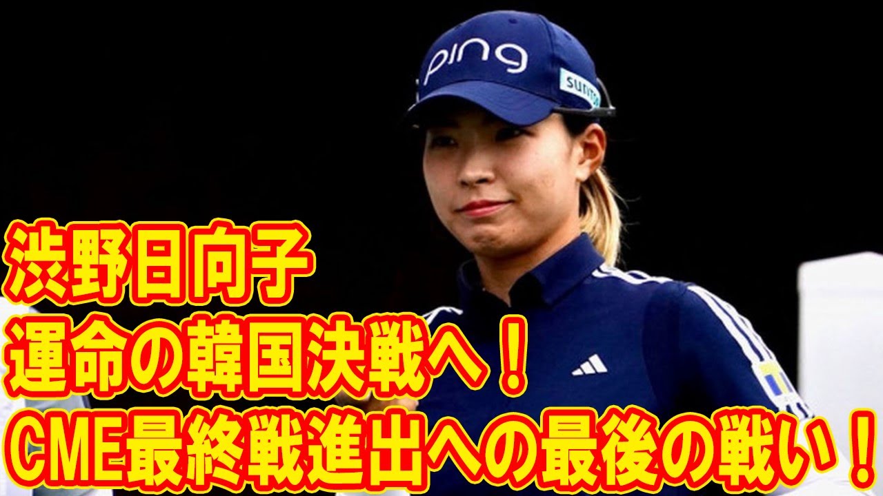 渋野日向子、運命の一週間！韓国BMW女子選手権で奇跡の復活なるか？