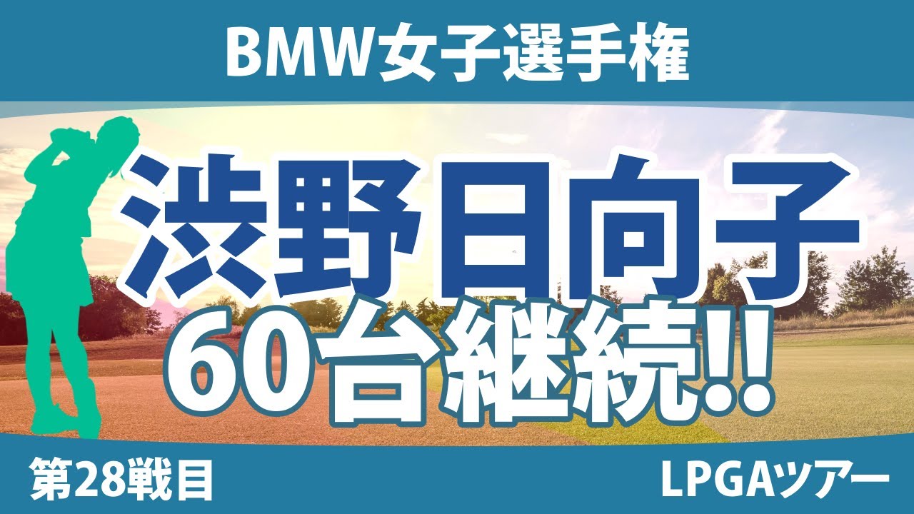 BMW女子選手権 見どころ 渋野日向子 西郷真央 古江彩佳 ｜スタッツ解説｜