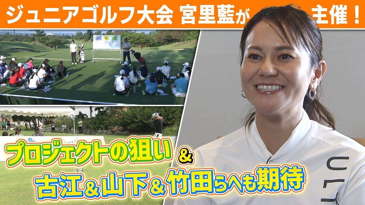 【日本ゴルフの未来へ】宮里藍が地元沖縄で大会開催“日本から世界へ期待”｜古江彩佳＆山下美夢有＆竹田麗央ら後輩たちへメッセージ｜第5回宮里藍インビテーショナルSUNTORY